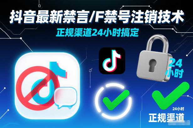 抖音最新禁言/F禁号注销技术，正规渠道24小时搞定-一个公司创业项目 - 淘金吧