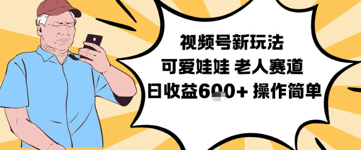 视频号新玩法，可爱娃娃视频制作教学，老人赛道，日收益6张+操作简单-一个公司创业项目 - 淘金吧