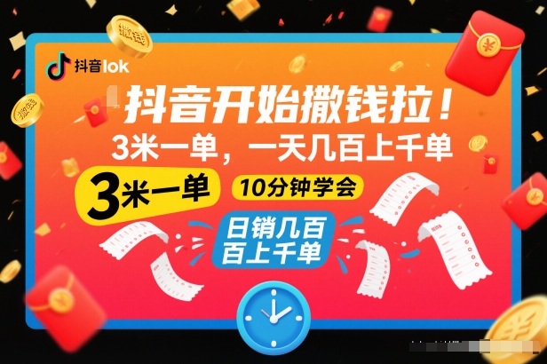 抖音开始撒钱拉，3米一单，一天几百上千单，项目简单，10分钟学会【揭秘】-一个公司创业项目 - 淘金吧