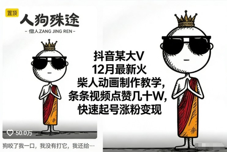 抖音某大V12月最新火柴人动画制作教学,条条视频点赞几十W,快速起号涨粉变现-一个公司创业项目 - 淘金吧