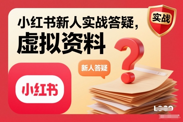 小红书新人实战答疑,小红书虚拟资料项目实战答疑-一个公司创业项目 - 淘金吧