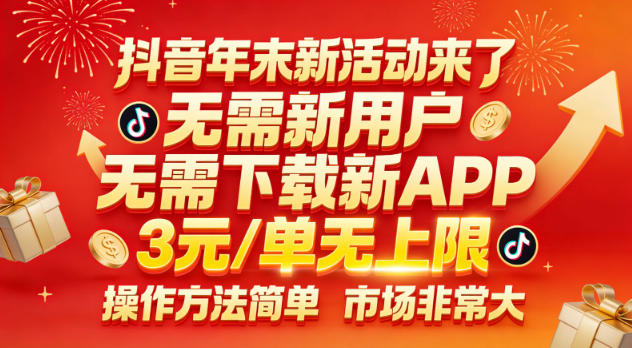 抖音年末新活动来了，无需新用户，无需下载新APP，3米每单无上限，操作方法简单，市场非常大-一个公司创业项目 - 淘金吧
