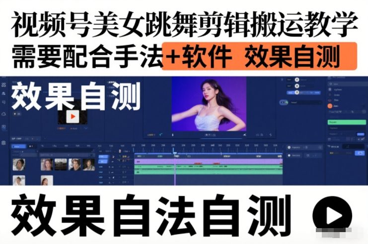 视频号美女跳舞剪辑搬运教学,需要配合手法+软件,效果自测-一个公司创业项目 - 淘金吧
