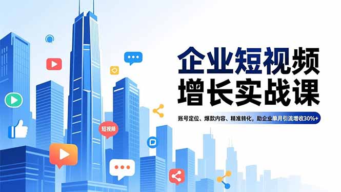 企业短视频增长实战课,账号定位、爆款内容、精准转化,助企业单月引流增收30%+-一个公司创业项目 - 淘金吧