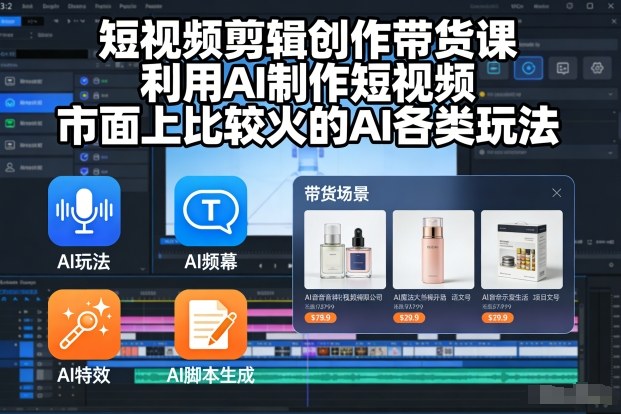短视频剪辑创作带货课，利用AI制作短视频，市面上比较火的AI各类玩法-一个公司创业项目 - 淘金吧