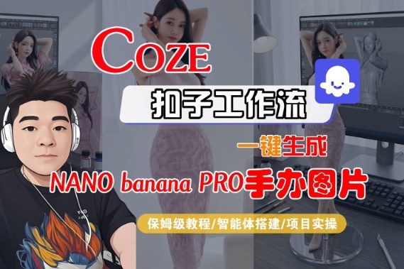 Coze扣子智能体工作流一键生成“nano_banana2-手办图片”，全流程保姆级教学-一个公司创业项目 - 淘金吧