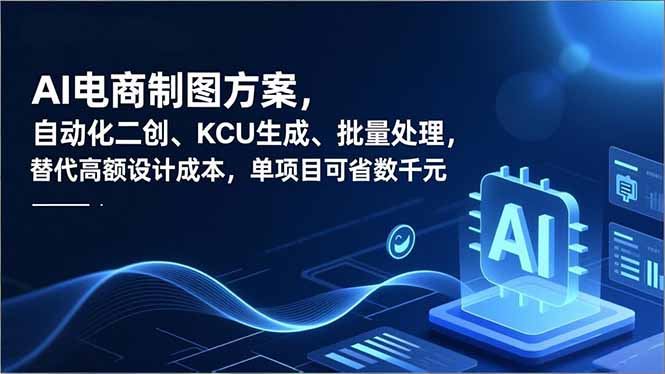 AI电商制图方案,自动化二创、SKU生成、批量处理,替代高额设计成本,单项目可省数千元-一个公司创业项目 - 淘金吧