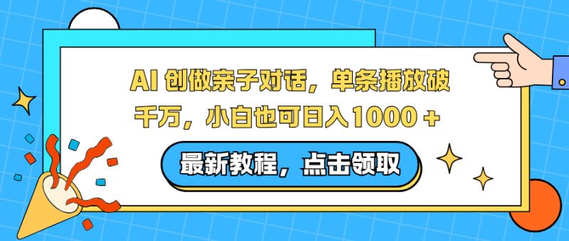 AI 创做亲子对话，单条播放破千万，小白也可日入1000 +-一个公司创业项目 - 淘金吧