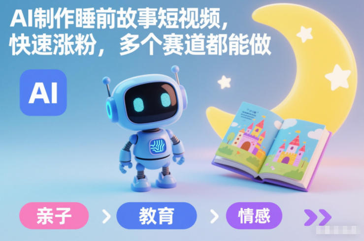 AI制作睡前故事短视频，快速涨粉，多个赛道都能做-一个公司创业项目 - 淘金吧
