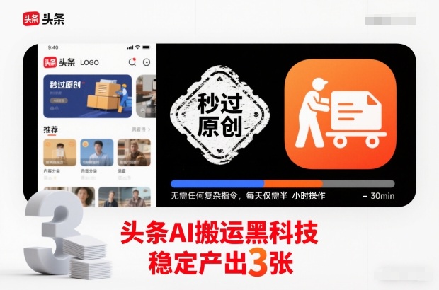 头条AI搬运黑科技，秒过原创，无需任何复杂指令，每天仅需半小时操作，稳定产出3张【揭秘】-一个公司创业项目 - 淘金吧