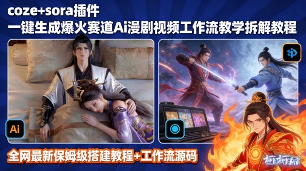 SORA2一键生成AI漫剧视频coze工作流搭建教程,小白轻松入局漫剧圈-一个公司创业项目 - 淘金吧