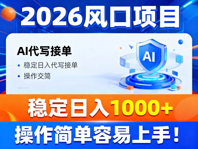 2026风口项目,提供接单渠道,AI代写接单,稳定日入1000+,操作简单容易上手-一个公司创业项目 - 淘金吧