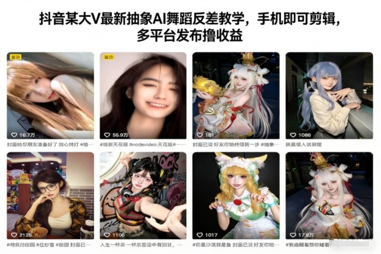 抖音某大V最新抽象AI舞蹈反差教学，手机即可剪辑，多平台发布撸收益-一个公司创业项目 - 淘金吧