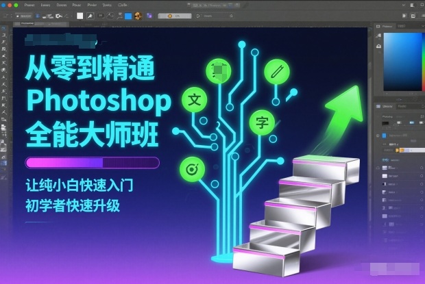 从零到精通Photoshop全能大师班，让纯小白快速入门，初学者快速升级-一个公司创业项目 - 淘金吧