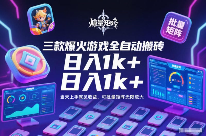 三款爆火游戏全自动搬砖,日入1k+,当天上手就见收益,可批量矩阵无限放大【揭秘】-一个公司创业项目 - 淘金吧