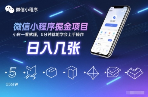 微信小程序掘金项目,日入几张,小白一看就懂,5分钟就能学会上手操作【揭秘】-一个公司创业项目 - 淘金吧