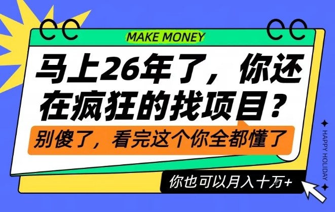 26年了,不要再疯狂的找项目了,看完这个你也可以月入十个W【揭秘】-一个公司创业项目 - 淘金吧