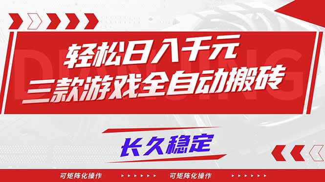 【火爆】三款游戏全自动搬砖,轻松日入 1000+,长久稳定,可矩阵化操作!-一个公司创业项目 - 淘金吧