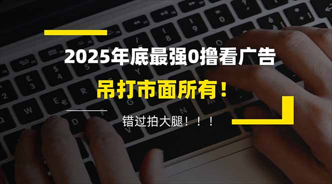 懒人福利!每天 20 分钟刷广告,动动手指轻松赚 100+,碎片时间就能做!-一个公司创业项目 - 淘金吧