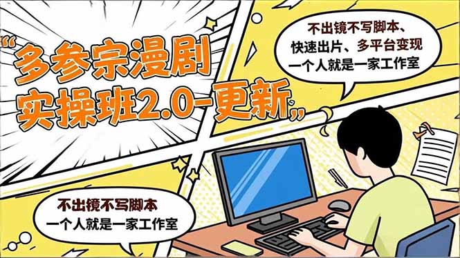 多参 宗漫剧实操班2.0-更新,不出镜不写脚本、快速出片、多平台变现,一个人就是一家工作室-一个公司创业项目 - 淘金吧