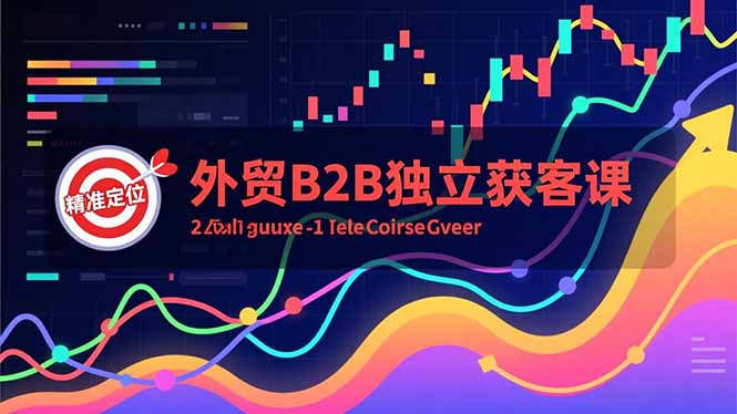 外贸B2B独立获客课，Facebook主页搭建、消息互动广告、精准定位，打造高询盘系统-一个公司创业项目 - 淘金吧