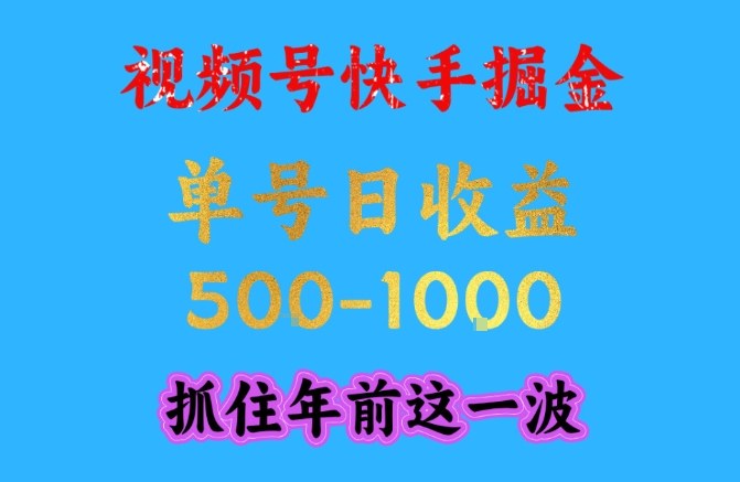 视频号快手掘金,操作简单,可做工作室放大,单号日收益1k+,抓住年前这一波【揭秘】-一个公司创业项目 - 淘金吧