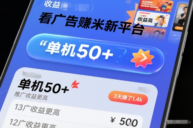 看广告賺米新平台,收益高,单机50+,推广收益更高,3天賺了1.4k【揭秘】-一个公司创业项目 - 淘金吧