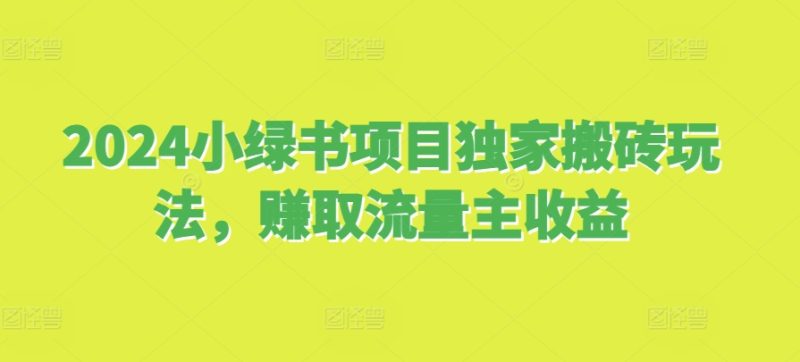 2024小绿书项目独家搬砖玩法，赚取流量主收益-一个公司创业项目 - 淘金吧
