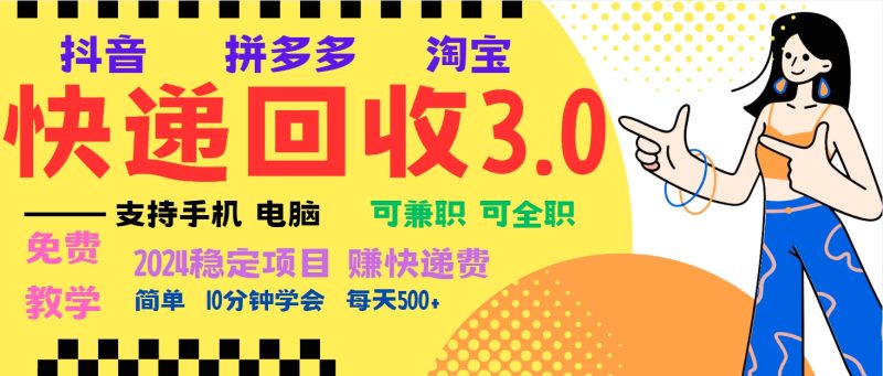 暴利快递回收项目，多重收益玩法，新手小白也能月入5000+！可无…-一个公司创业项目 - 淘金吧