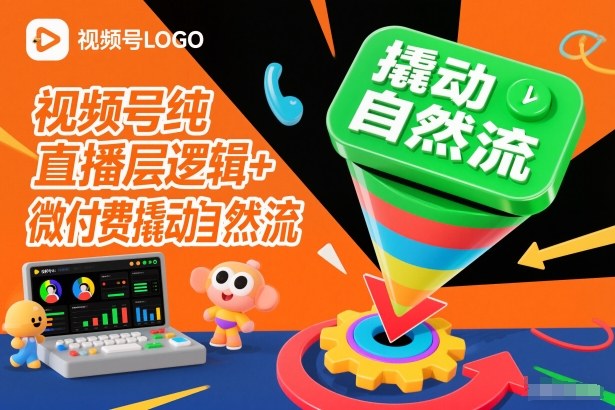 视频号纯直播底层逻辑+微付费撬动自然流-一个公司创业项目 - 淘金吧