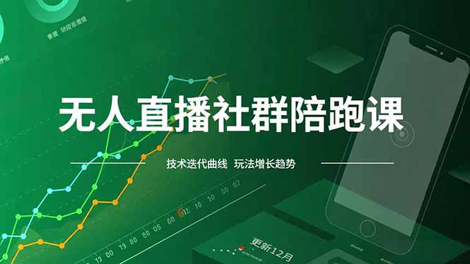 无人直播社群陪跑课,技术更新、无人/半无人玩法共享、实时跟进最新红利(更新12月-一个公司创业项目 - 淘金吧