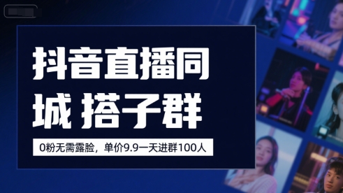 抖音直播同城搭子群,0粉无需露脸,单价19.9,一天进群100人-一个公司创业项目 - 淘金吧