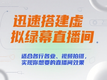 迅速搭建虚拟绿幕直播间,适合各行各业、视频拍摄,实现你想要的直播间效果-一个公司创业项目 - 淘金吧