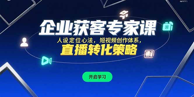 企业获客专家课,人设定位心法,短视频创作体系,直播转化策略-一个公司创业项目 - 淘金吧