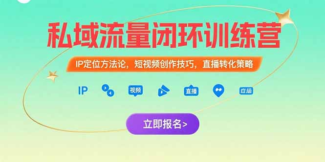 私域流量闭环训练营:IP定位方法论,短视频创作技巧,直播转化策略-一个公司创业项目 - 淘金吧