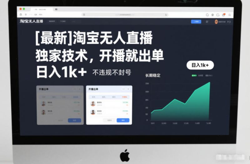 【最新】淘宝无人直播，独家技术，开播就出单，日入1k+，不违规不封号，长期稳定【揭秘】-一个公司创业项目 - 淘金吧