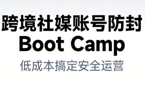 跨境社媒账号防封Boot Camp，低成本搞定社媒账号安全与长期运营-一个公司创业项目 - 淘金吧