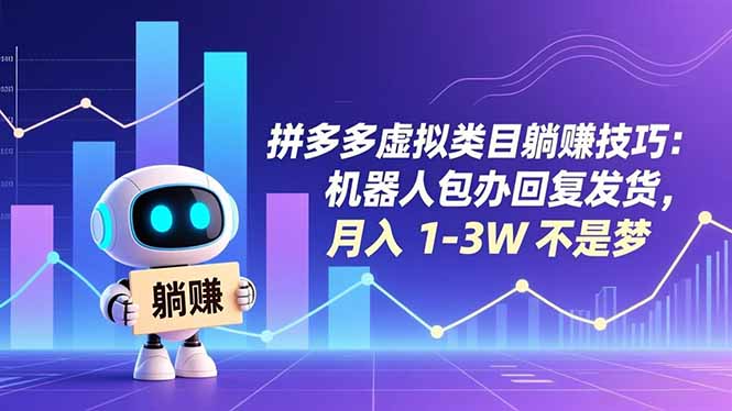 拼多多虚拟类目躺赚技巧：机器人包办回复发货，月入 1-3W 不是梦-一个公司创业项目 - 淘金吧