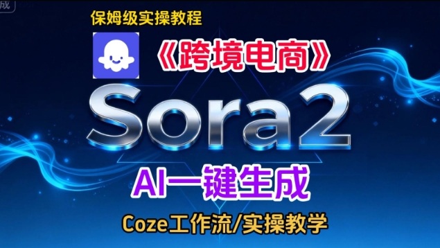 Sora2生成《跨境电商》英文短视频,实操搭建教学课,通俗易懂,包教包会-一个公司创业项目 - 淘金吧