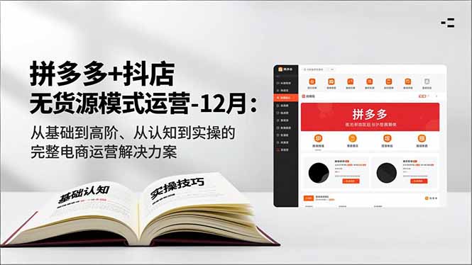 拼多多+抖店无货源模式运营-12月:从基础到高阶、从认知到实操的完整电商运营解决方案-一个公司创业项目 - 淘金吧