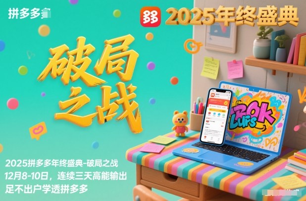 2025拼多多年终盛典-破局之战12月8-10日,连续三天高能输,足不出户学透拼多多-一个公司创业项目 - 淘金吧