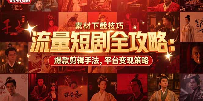 流量短剧全攻略:素材下载技巧,爆款剪辑手法,平台变现策略-一个公司创业项目 - 淘金吧