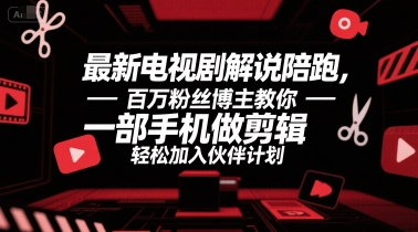 最新电视剧解说陪跑,百万粉丝博主教你一部手机做剪辑,轻松加入伙伴计划-一个公司创业项目 - 淘金吧