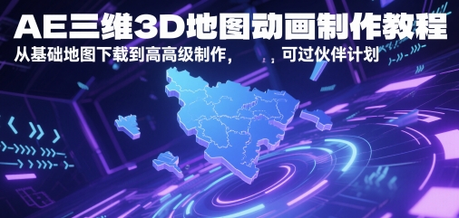 AE三维3D地图动画制作教程,从基础地图下载到高级制作,可过伙伴计划-一个公司创业项目 - 淘金吧