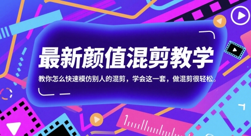 最新颜值混剪教学,教你怎么快速模仿别人的混剪,学会这一套,做混剪很轻松-一个公司创业项目 - 淘金吧