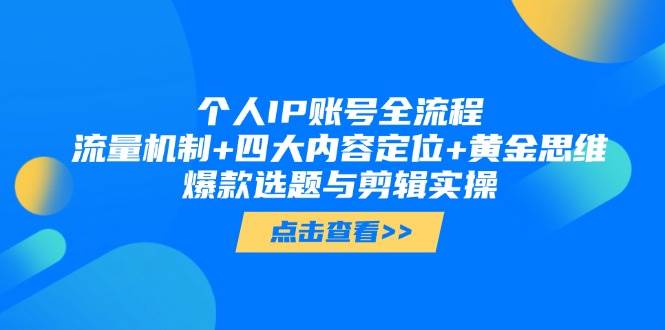 图片[1]-个人IP账号全流程：流量机制+四大内容定位+黄金思维, 爆款选题与剪辑实操-云创网