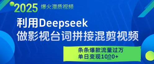 利用Deepseek做影视台词拼接混剪视频，条条爆款流量过W，单日变现多张-一个公司创业项目 - 淘金吧
