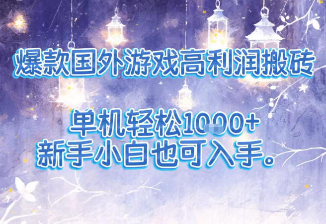 爆款国外游戏高利润搬砖项目,单机轻松1k+,新手小白也可入手【揭秘】-一个公司创业项目 - 淘金吧