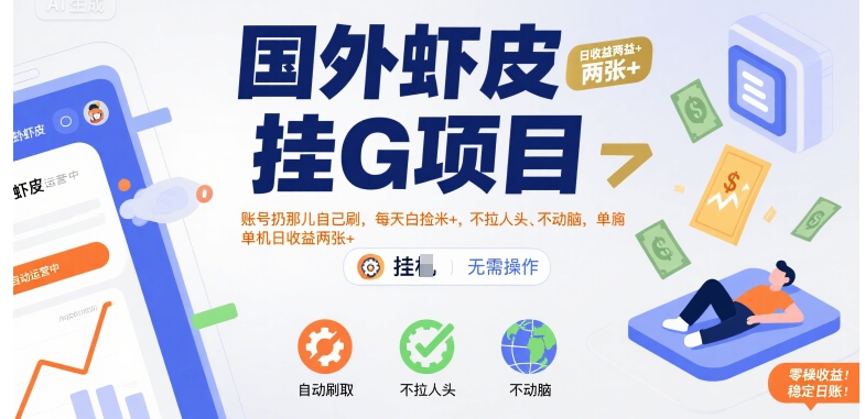 国外虾皮挂G项目：账号扔那儿自己刷，每天白捡米+，不拉人头、不动脑，单机日收益两张+【揭秘】-一个公司创业项目 - 淘金吧