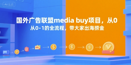 国外广告联盟media buy项目,从0-1的全流程,带大家出海捞金-一个公司创业项目 - 淘金吧